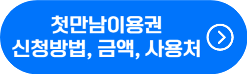 첫만남이용권 신청 및 사용 방법&#44; 2024년 금액 확인
