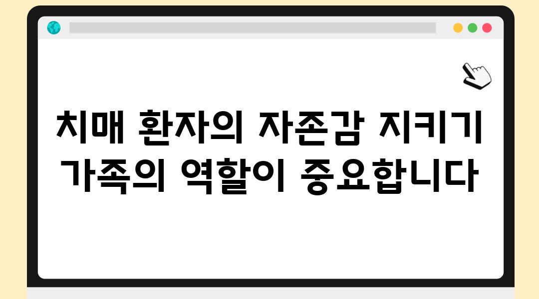 치매 환자의 자존감 지키기 가족의 역할이 중요합니다