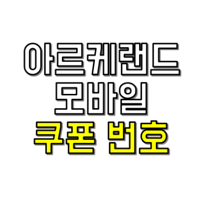  아르케랜드 쿠폰코드 번호 모음 및 등록 방법 (2022년 12월)