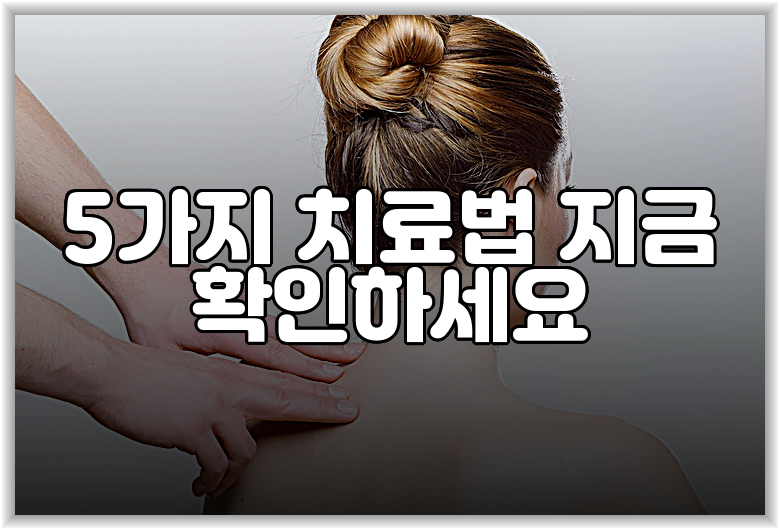 5가지 치료법 지금 확인하세요