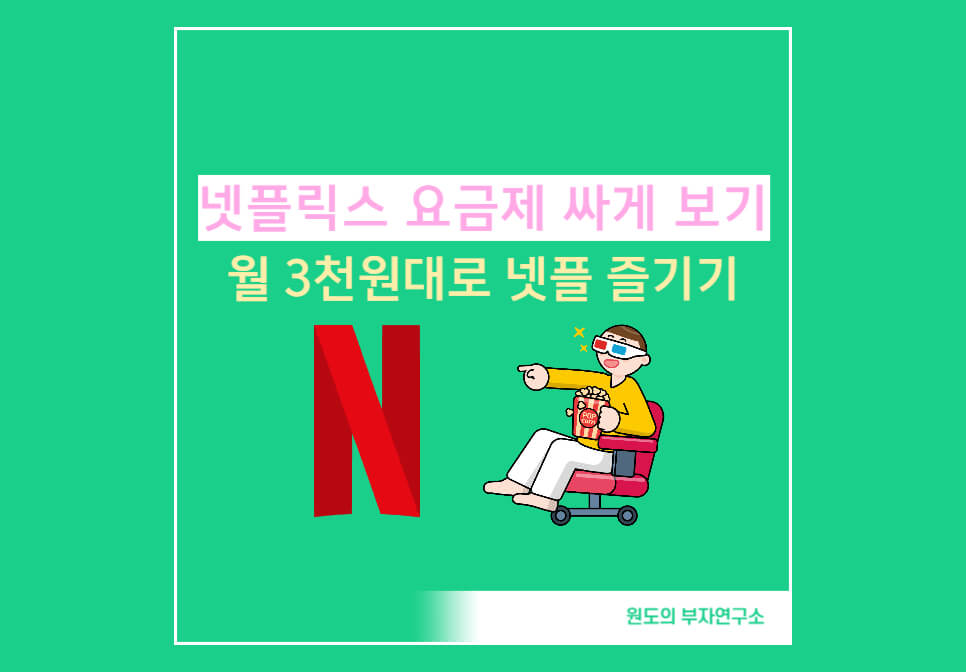 넷플릭스 요금제