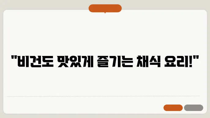 비건을 위한 맛있는 채식 요리 아이디어