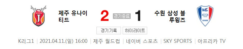  2021 K리그1 / 9라운드 - 제주 유나이티드 대 수원 삼성 블루윙즈 (2021년 4월 11일 경기 하이라이트)