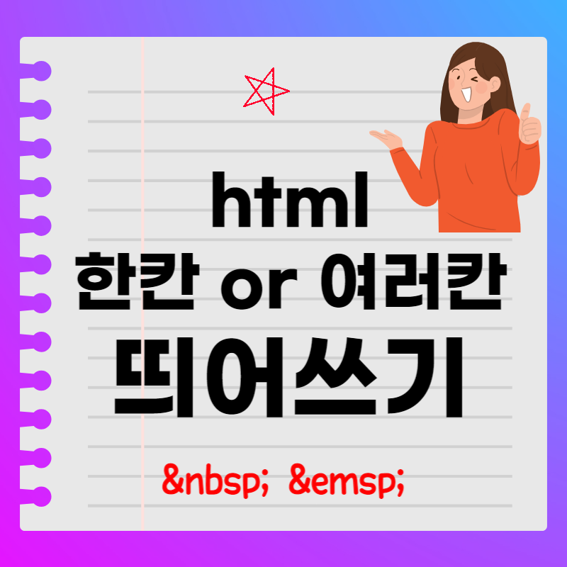 html 띄어쓰기