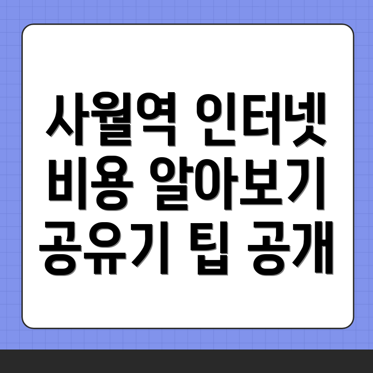 사월역 인터넷 설치