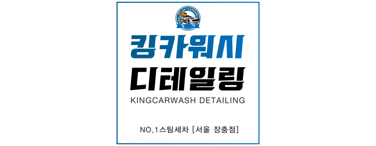 서울 중구 스팀세차