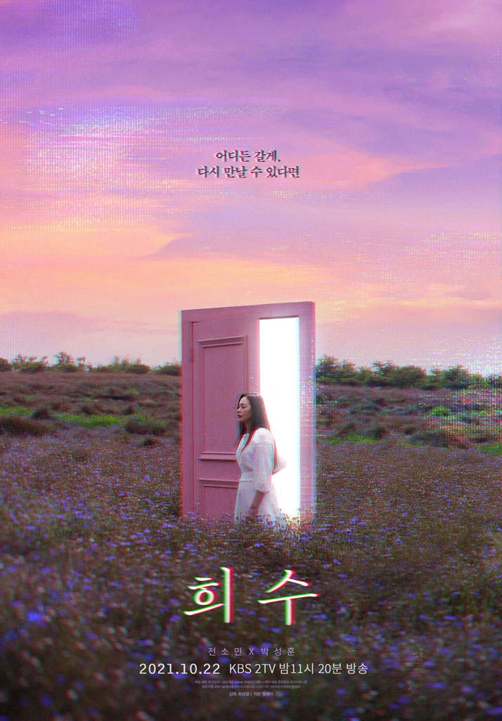  드라마 스페셜 2021_TV시네마 희수