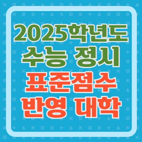 2025학년도-표준점수-반영대학
