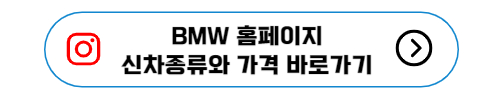 bmw 홈페이지 신차종류와 가격바로가기