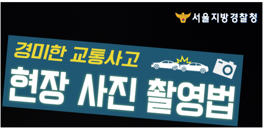 출처; 서울경찰청, 교통사고 현장 사진 촬영법