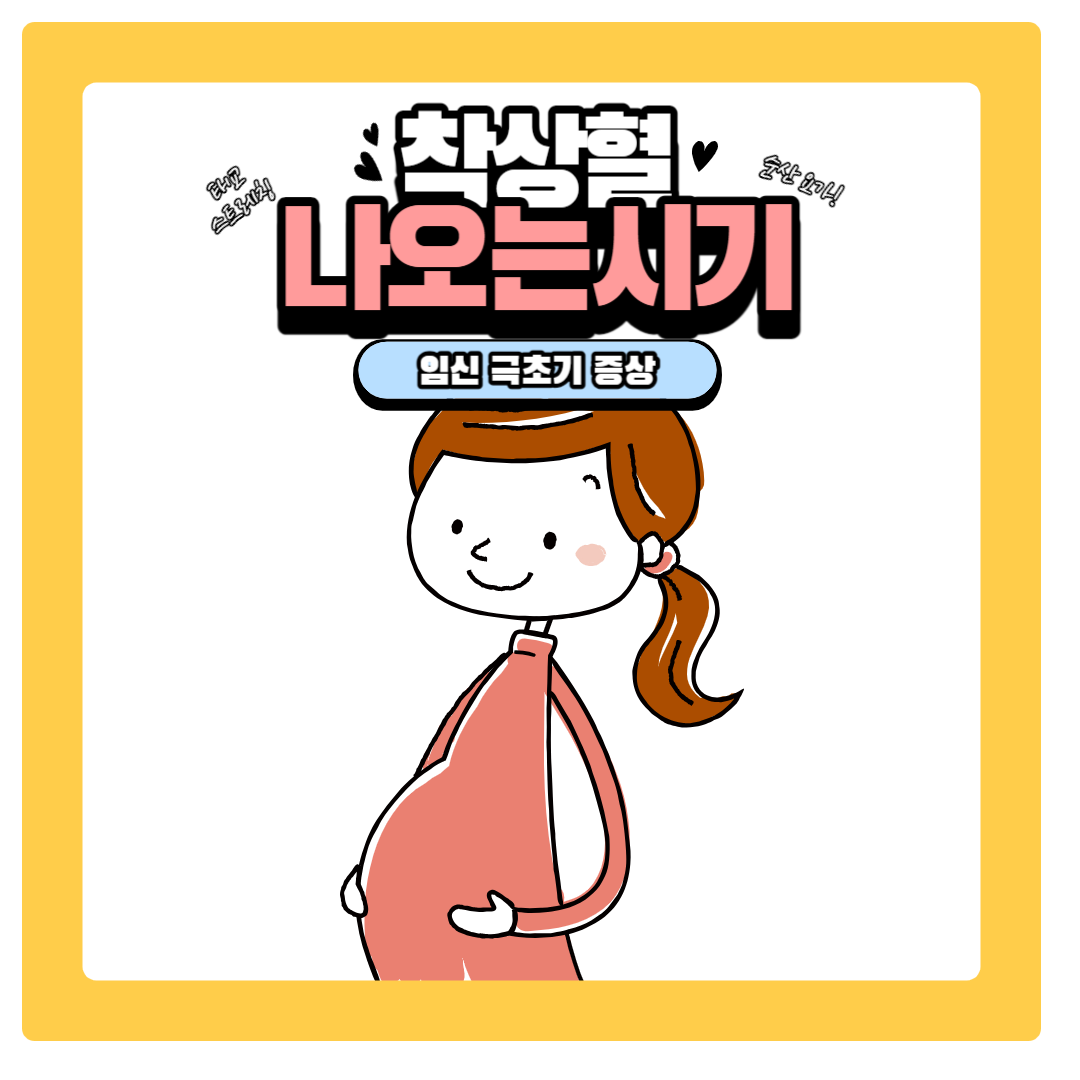  착상혈 나오는 시기와 임신 극초기 증상
