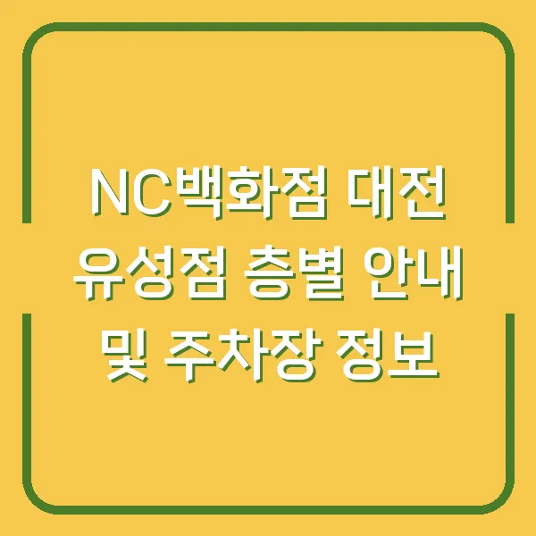 NC백화점 대전 유성점 층별 안내 및 주차장 정보