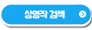 상영작검색링크