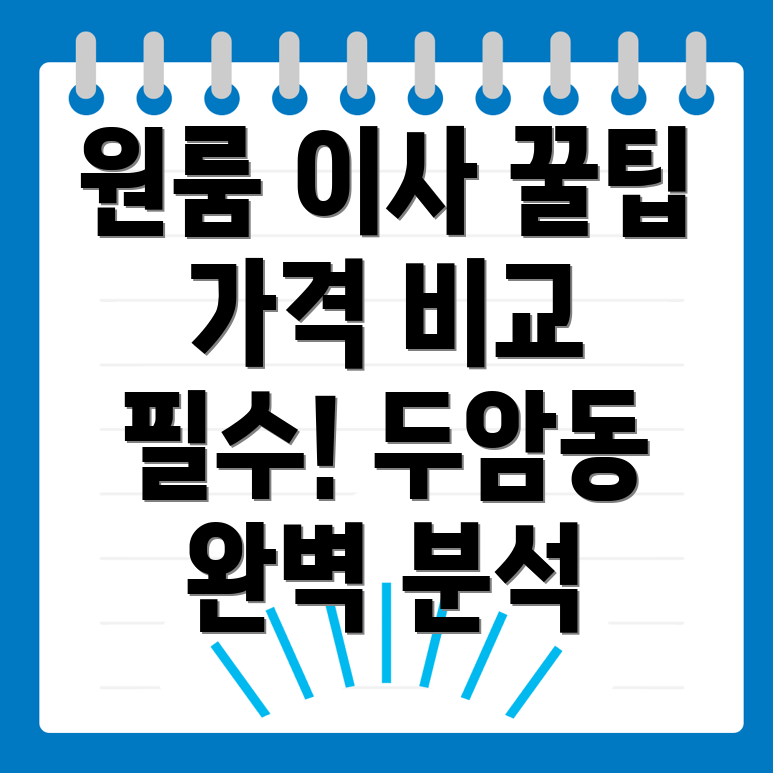 광주 북구 두암동 원룸이사