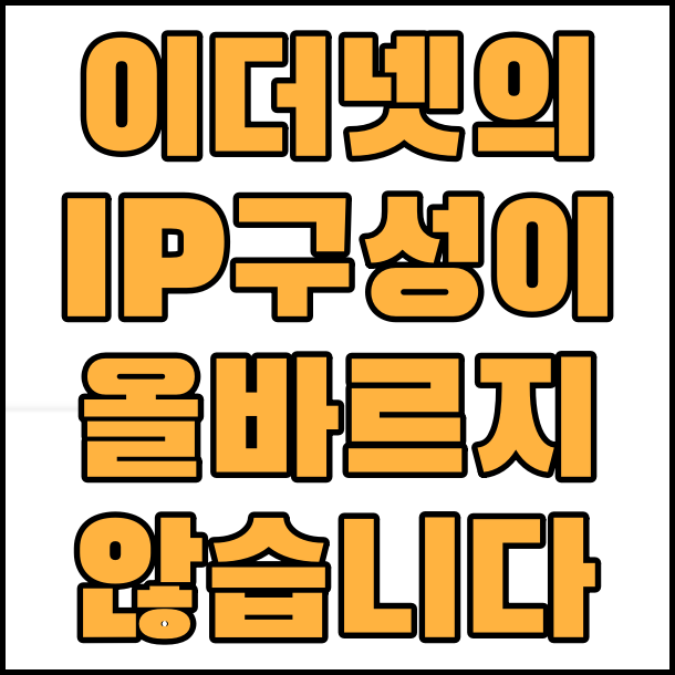  이더넷의 IP구성이 올바르지 않습니다.