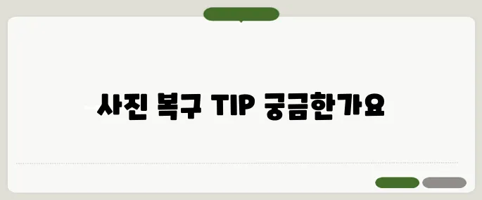 휴대폰 사진 삭제 복구 방법