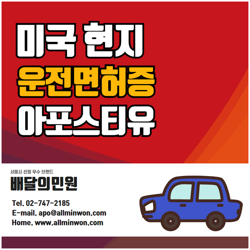  미국 (현지) 운전면허증 교환발급 및 아포스티유 방법!
