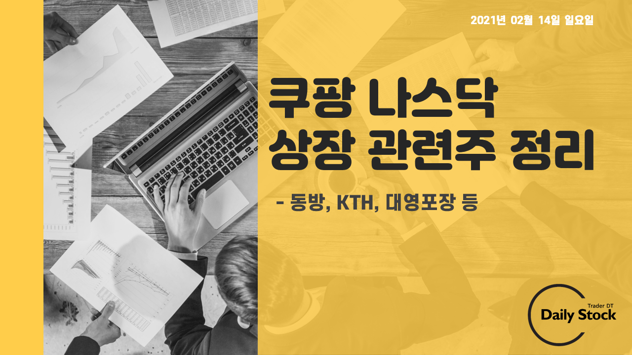  쿠팡 나스닥 상장 관련주 정리 - 동방, 초록뱀, 골판지 관련주 등
