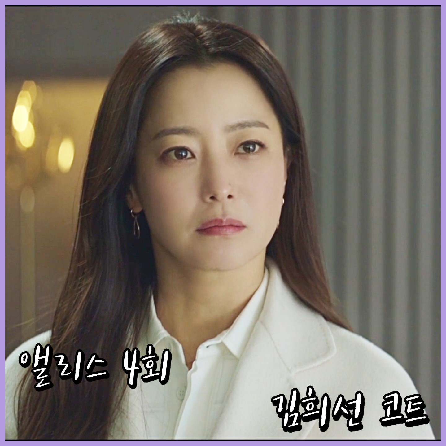  앨리스 4회 김희선 코트 :: 쁘렝땅 아이보리 코트 : 윤태이 패션
