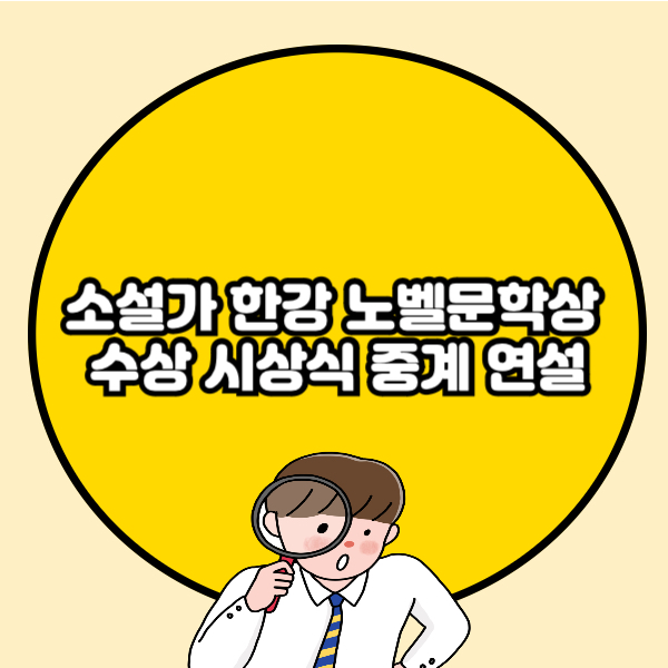 소설가 한강 노벨문학상 수상 시상식 중계 연설