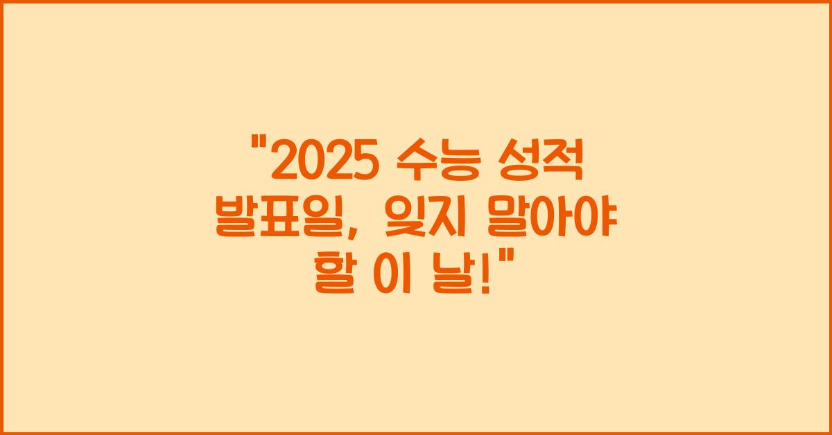 2025 수능 성적 발표일