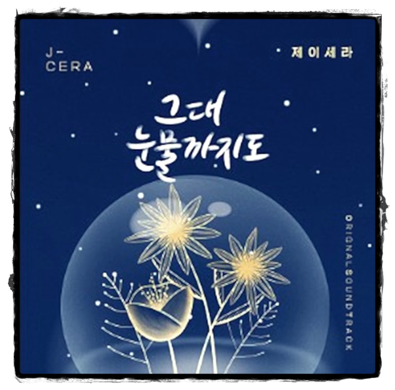 오! 삼광빌라 노래 오 삼광빌라 ost 5