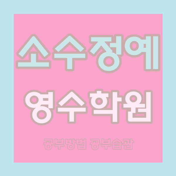  부평1동 영수학원 부평시장역 국어학원 초등 중등 자기주도 고등 내신 중학생 소수정예 부평동아 1단지 2단지 쪽