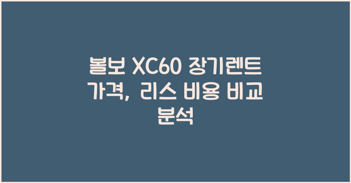 볼보 XC60 장기렌트 가격, 리스 비용