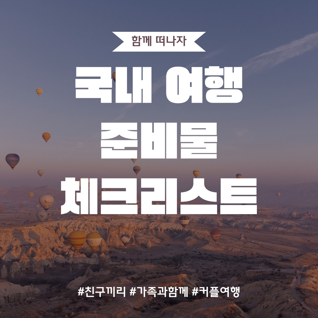 국내 여행 준비물 체크 리스트 1박2일 혹은 2박3일 총 정리