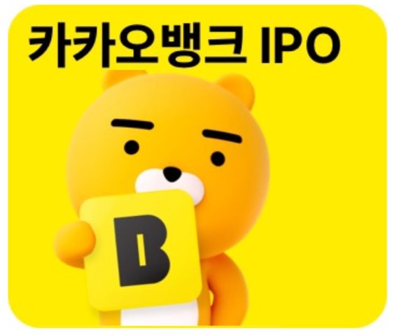  카카오뱅크공모주청약/증거금,청약일정,청약증권사 정보공유!