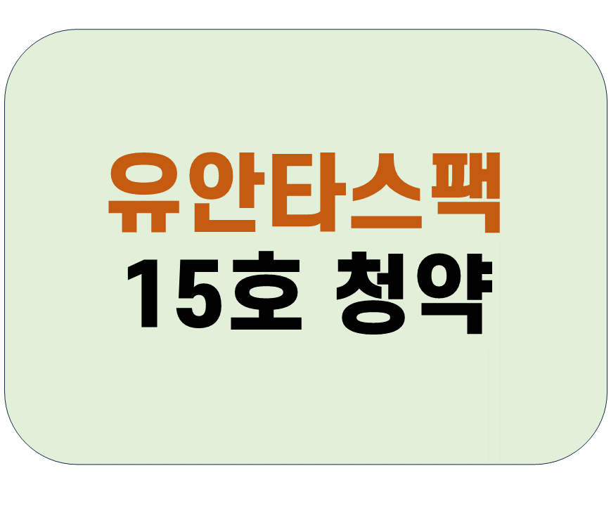 유안타15호-스팩-청약-5