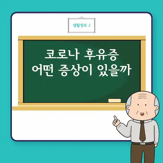 코로나 후유증 어떤 증상이 있을까