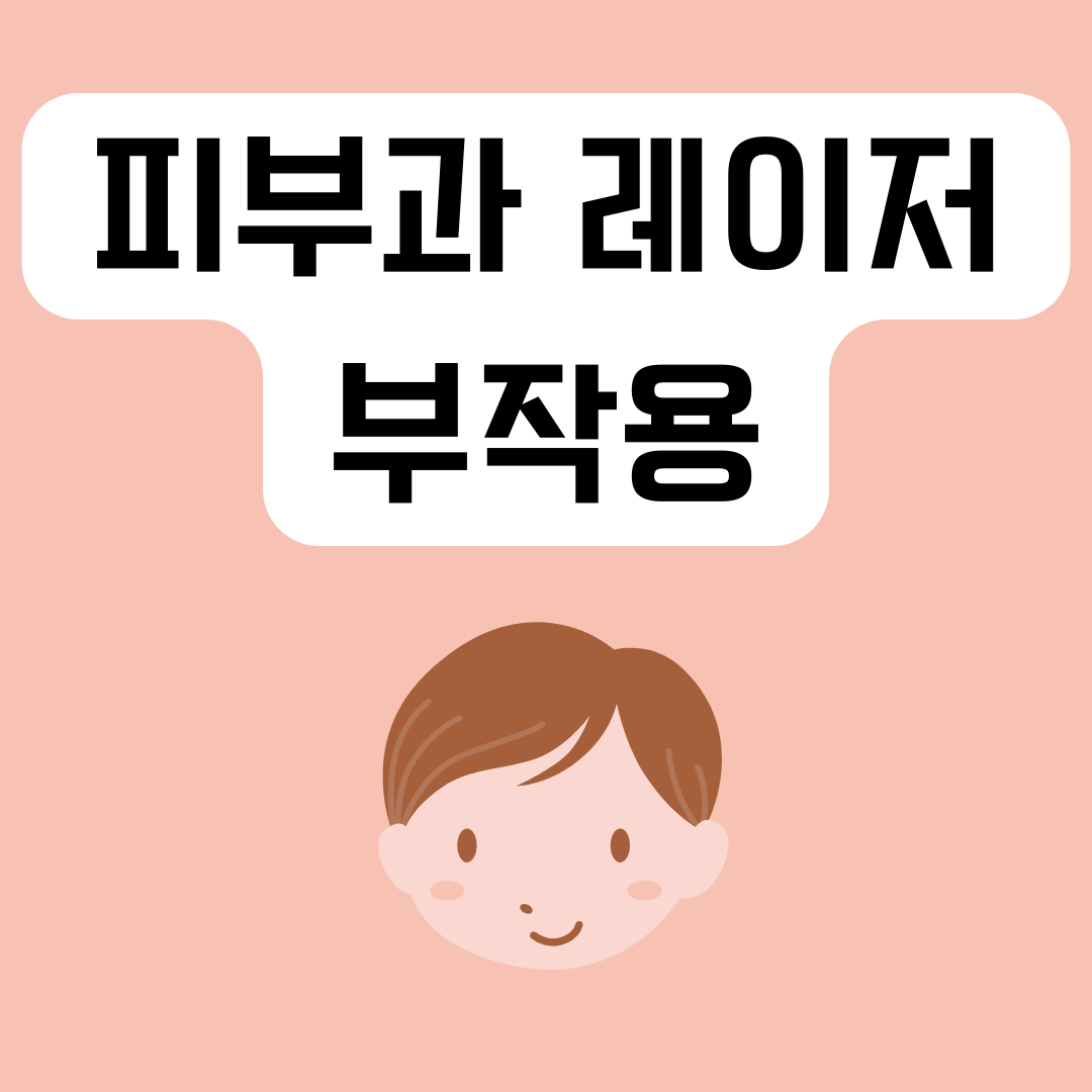 피부과-레이저-부작용