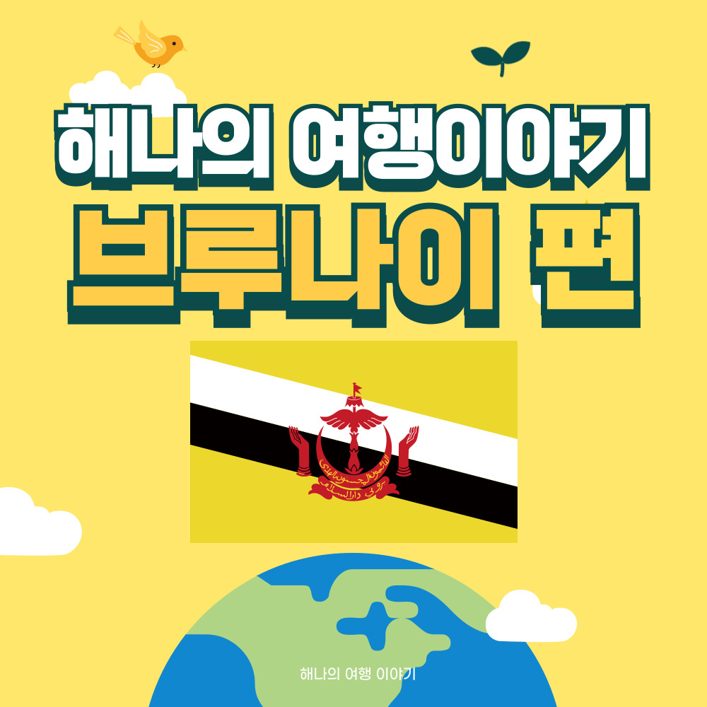 브루나이 여행