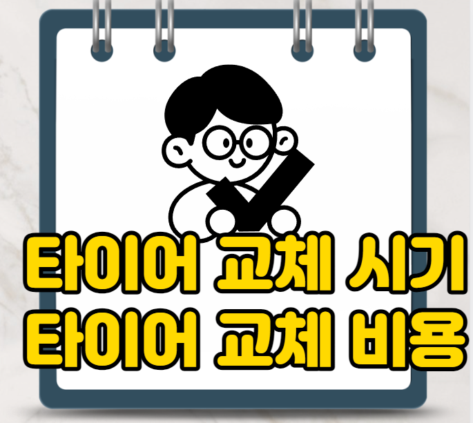  타이어 교체 시기 및 교체 비용, 타이어 교체 주기 확인방법