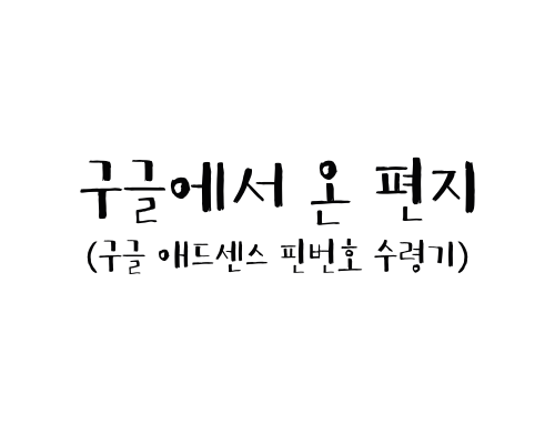  구글에서 온 편지 (구글 애드센스 핀번호 수령후기)