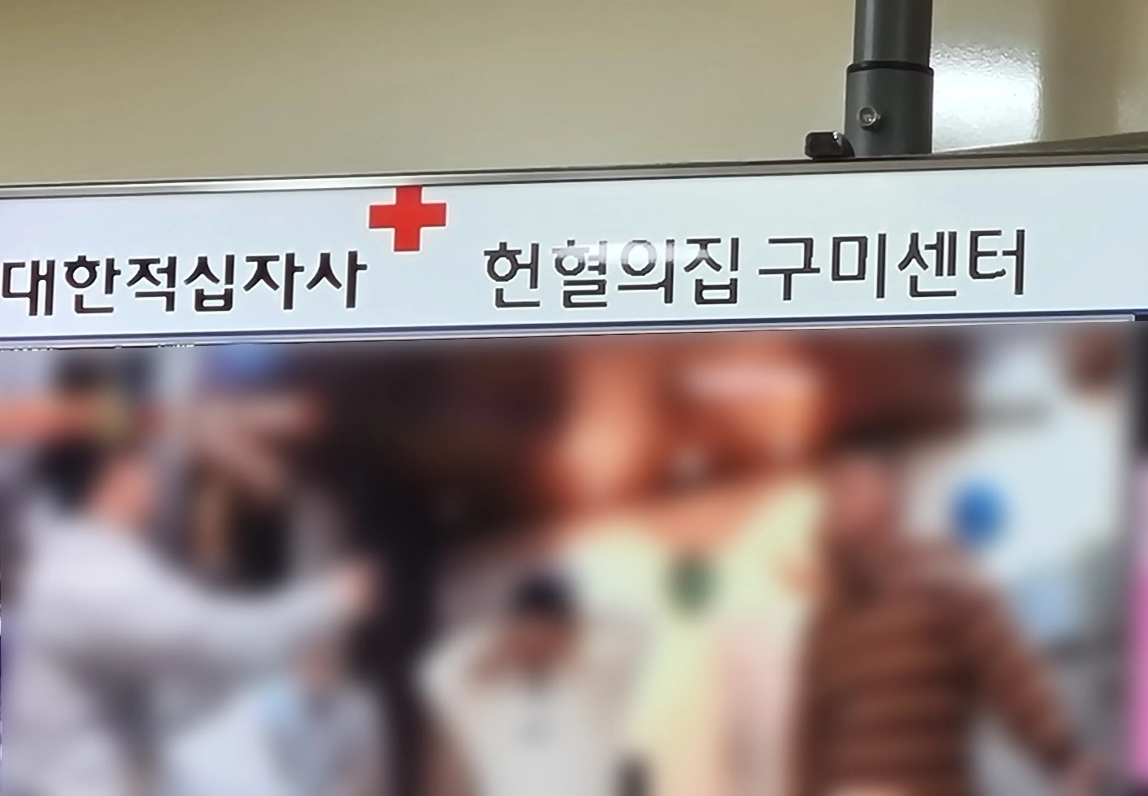 대한적십자사-헌혈의집-구미센터