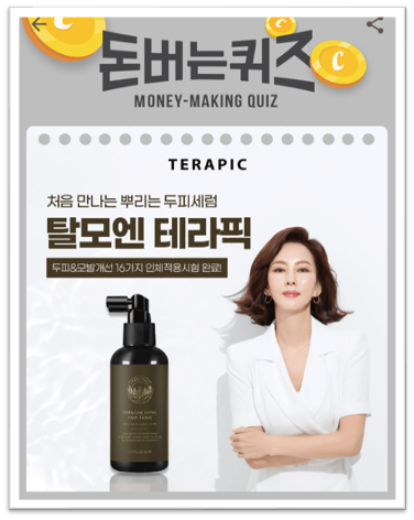  [앱으로돈벌기]캐시워크돈버는퀴즈11월23일정답모음,테라픽에는두피와탈모증사완화 탈모엔테라픽