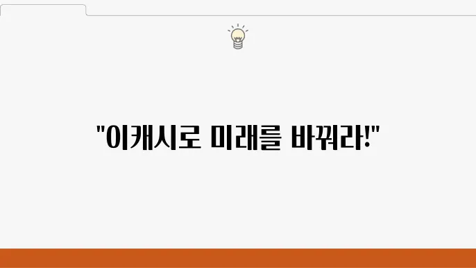 이캐시(XEC) 코인 핵심 개념과 미래 전망 분석