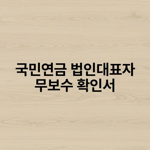 국민연금 법인대표자 무보수 확인서