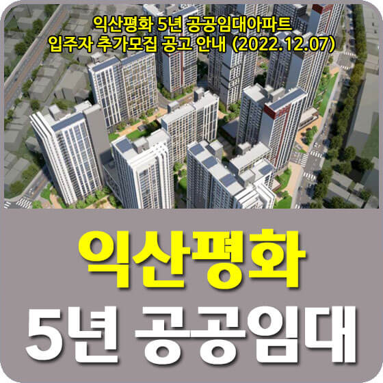  익산평화 5년 공공임대아파트 입주자 추가모집 공고 안내 (2022.12.07)
