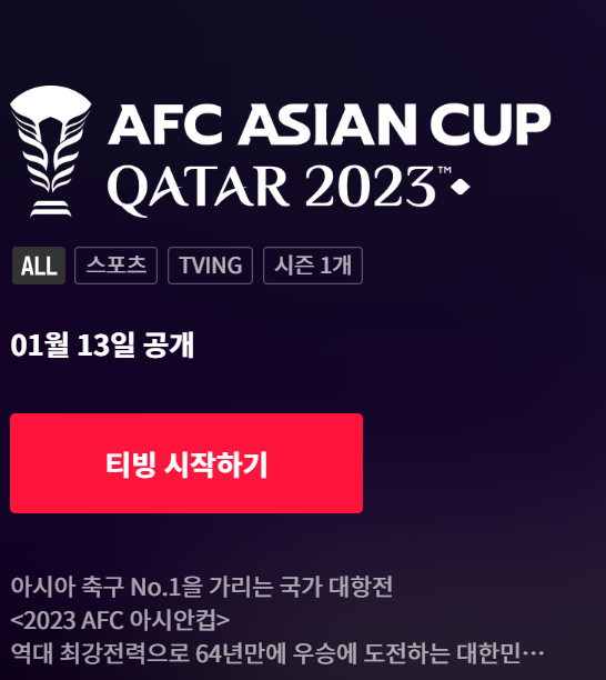 티빙-2023-AFC-아시안컵-생중계