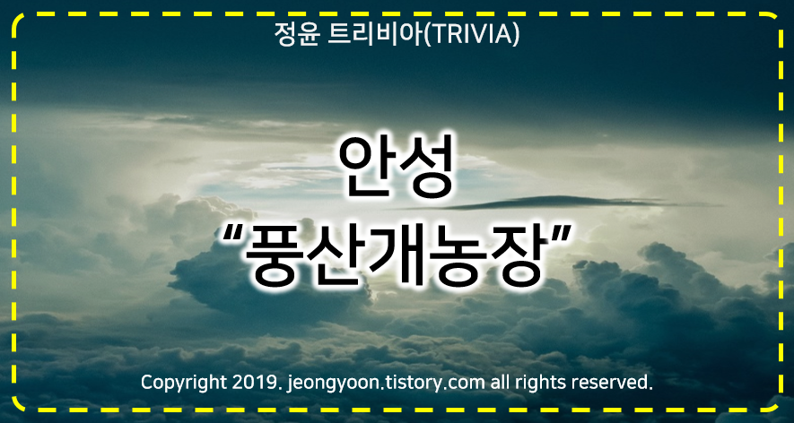 [장소]#우리나라의 토종견이 있는  "안성 풍산개농장"
