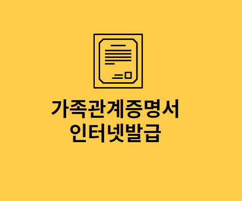 가족관계증명서-인터넷발급