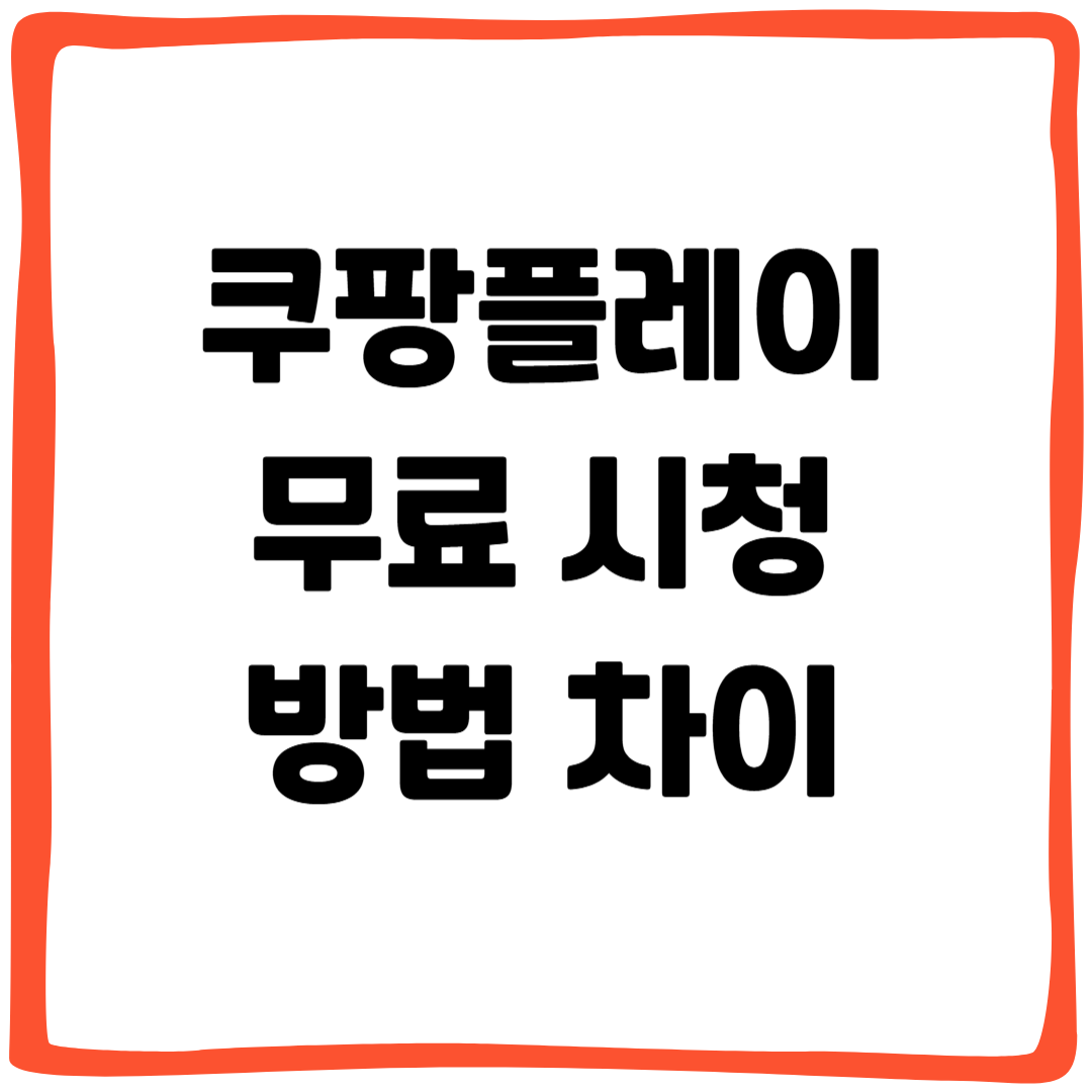 쿠팡플레이 무료 시청