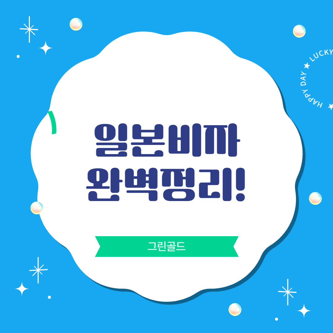 일본비자-신청-소개-이미지