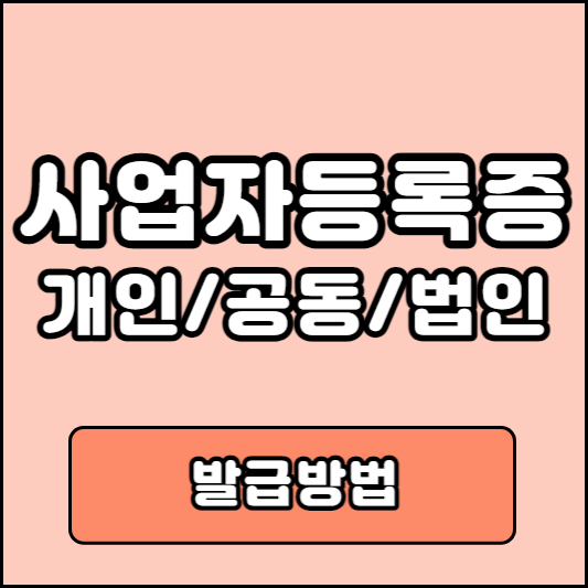 사업자등록증 재발급