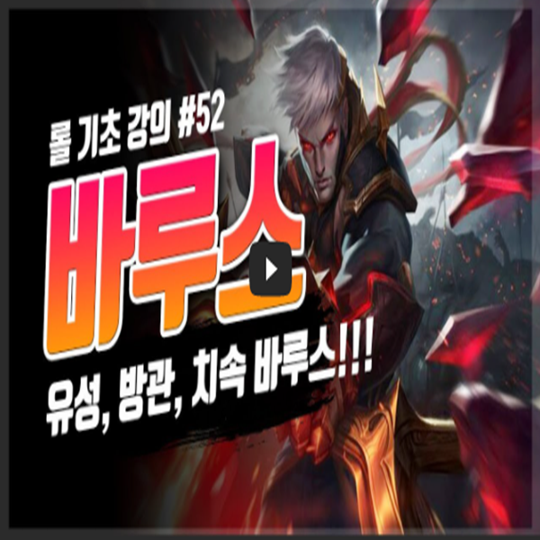  롤 시즌10 치속 유성 바루스 룬 템트리 스킬 강의 공략