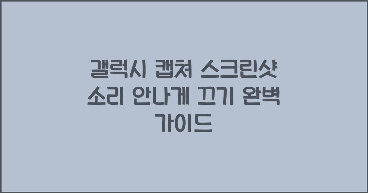 갤럭시 캡쳐 스크린샷 소리 안나게 끄기