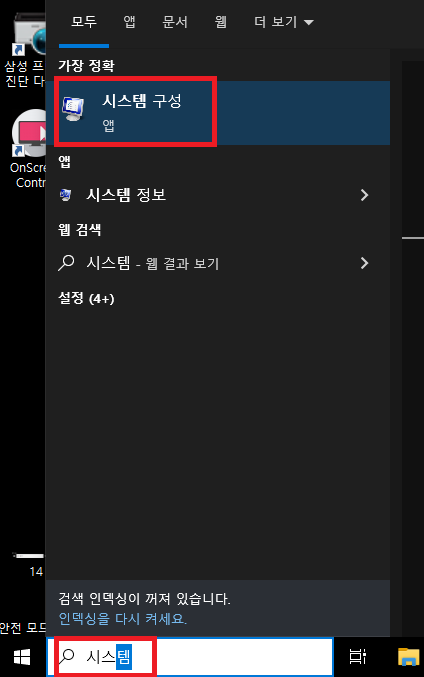 윈도우 검색창에 시스템 검색 후 시스템 구성